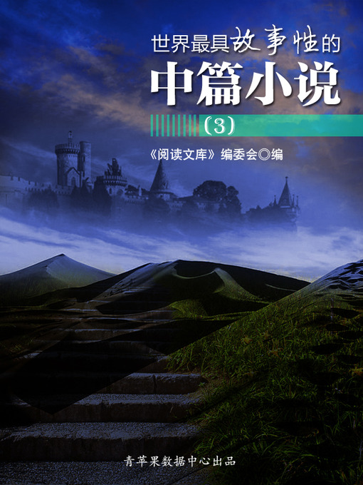 Title details for 世界最具故事性的中篇小说（3） by 《阅读文库》编委会 - Available
